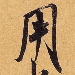 米芾用书法图片