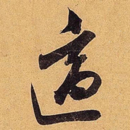 米芾适书法图片