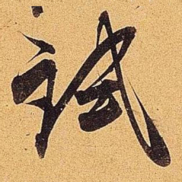 米芾试书法图片