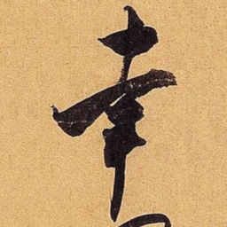 米芾幸书法图片