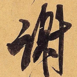 米芾谢书法图片