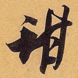 米芾甜书法图片