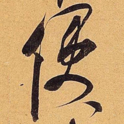 米芾便书法图片