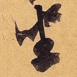米芾坐书法图片