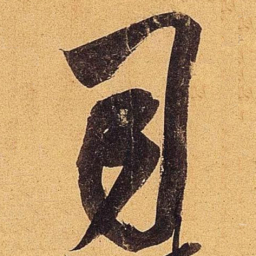 米芾司书法图片