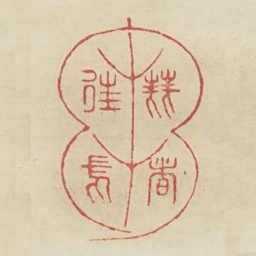 刍荛者往焉书法图片