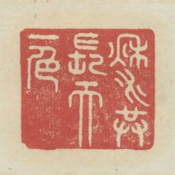 秋水共长天一色书法图片