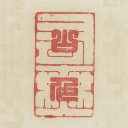 山色有无中书法图片