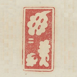 郁郁居此书法图片