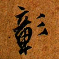 彰书法图片