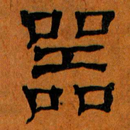 噐书法图片