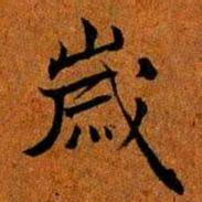 歲书法图片