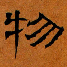 物书法图片