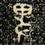 金文卑书法图片