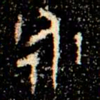金文永书法图片