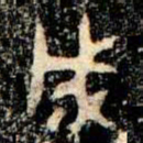 金文成书法图片