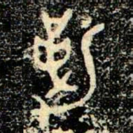 金文勒书法图片