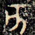 金文亥书法图片