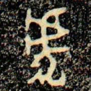 金文虎书法图片