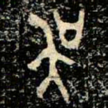 金文吴书法图片
