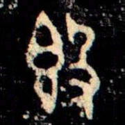 金文簋书法图片