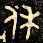 金文休书法图片