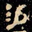 金文易书法图片