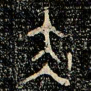 金文赤书法图片