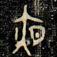 金文夜书法图片