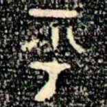金文乎书法图片
