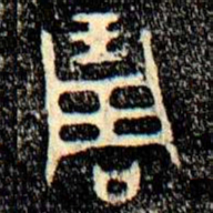 金文琱书法图片