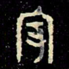 金文宰书法图片