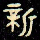 金文新书法图片