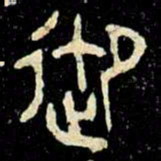 金文御书法图片