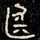 金文廷书法图片