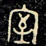 金文室书法图片