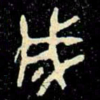 金文成书法图片