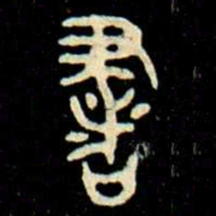 金文書书法图片