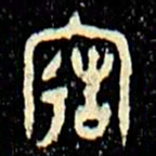 金文造书法图片