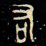 金文右书法图片