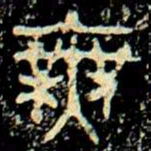 金文無书法图片