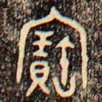 金文寶书法图片