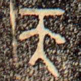 金文天书法图片