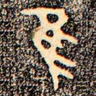 金文隹书法图片