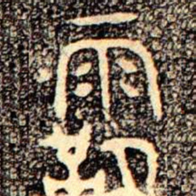 金文霸书法图片