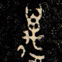 金文邁书法图片
