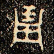 金文琱书法图片