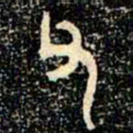 金文父书法图片