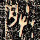 金文朕书法图片