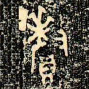 金文釐书法图片